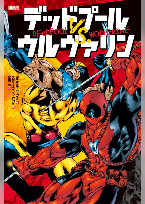 デッドプール VS. ウルヴァリン