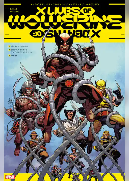 X・ライブズ・オブ・ウルヴァリン/X・デス・オブ・ウルヴァリン