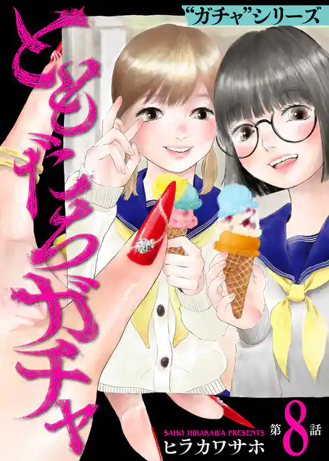 ガチャシリーズ