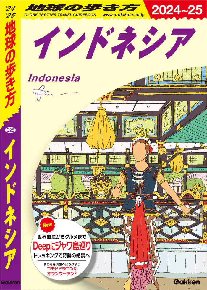 D25 地球の歩き方 インドネシア 2024~2025