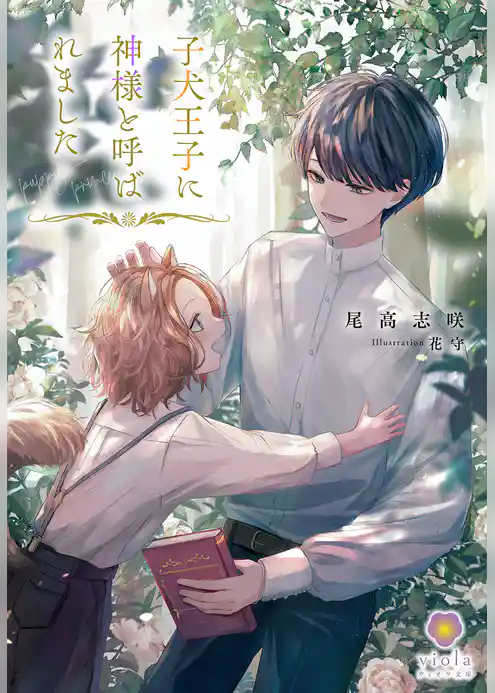 子犬王子に神様と呼ばれました