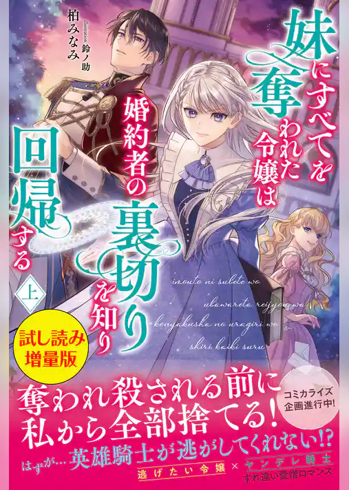 妹にすべてを奪われた令嬢は婚約者の裏切りを知り回帰する〈試し読み増量版〉（上）