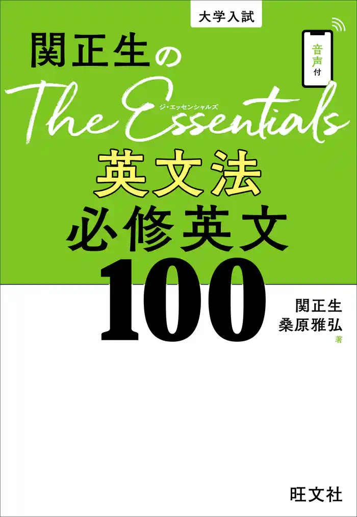 関正生のThe Essentials 英文法 必修英文100(音声DL付)