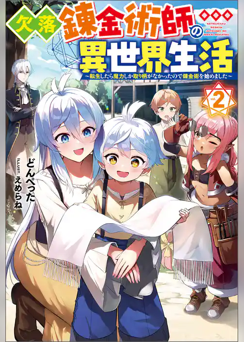 欠落錬金術師の異世界生活 ～転生したら魔力しか取り柄がなかったので錬金術を始めました～