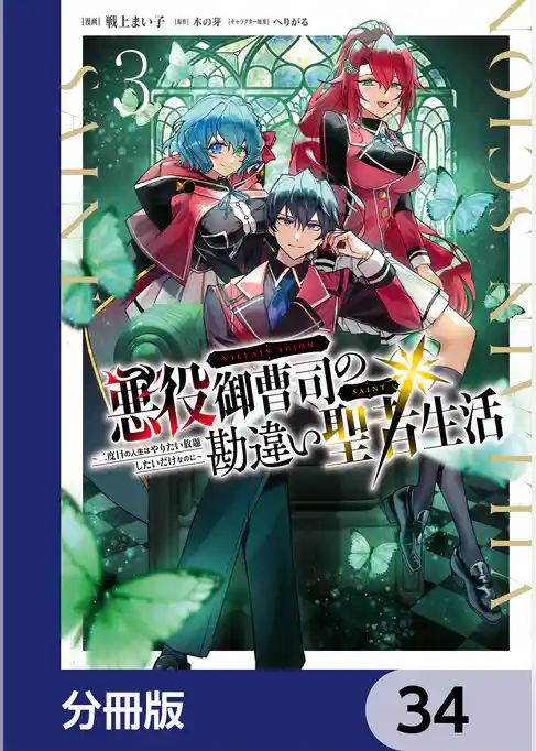 悪役御曹司の勘違い聖者生活 ～二度目の人生はやりたい放題したいだけなのに～ 【分冊版】