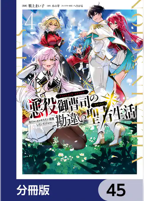 悪役御曹司の勘違い聖者生活 ～二度目の人生はやりたい放題したいだけなのに～ 【分冊版】
