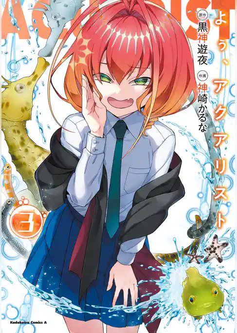 よぅ、アクアリスト