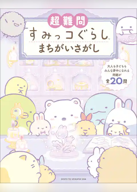 超難問すみっコぐらしまちがいさがし
