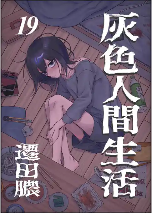 灰色人間生活（分冊版）