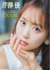【デジタル限定】芹澤優　デジタルPHOTOBOOK　bloom