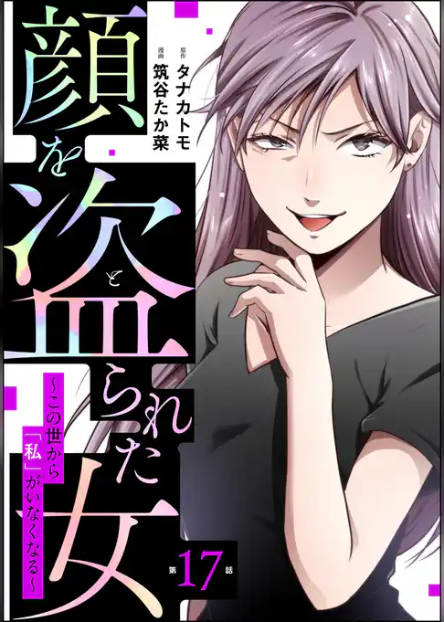 顔を盗られた女 ～この世から「私」がいなくなる～（分冊版）