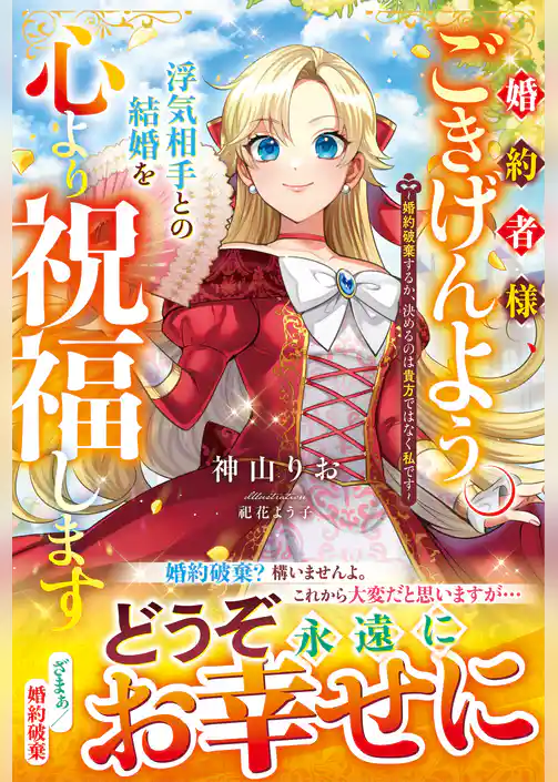 婚約者様、ごきげんよう。浮気相手との結婚を心より祝福します～婚約破棄するか、決めるのは貴方ではなく私です～【電子限定SS付き】