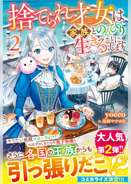 捨てられ才女は家族とのんびり生きることにします