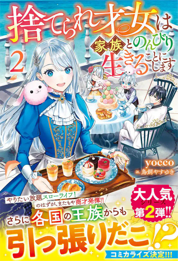 捨てられ才女は家族とのんびり生きることにします2【SS付き】
