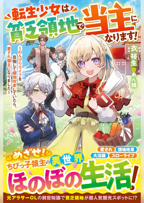 転生少女は貧乏領地で当主になります！～のんびりライフを目指して領地改革していたら、愛され領主になりました～【電子限定SS付き】