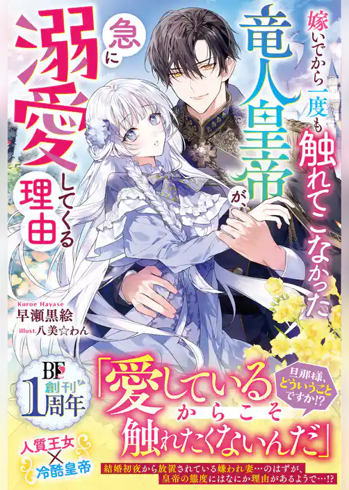 嫁いでから一度も触れてこなかった竜人皇帝が、急に溺愛してくる理由【SS付き】