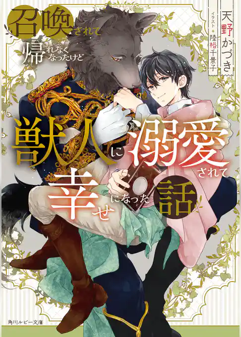 召喚されて帰れなくなったけど獣人に溺愛されて幸せになった話