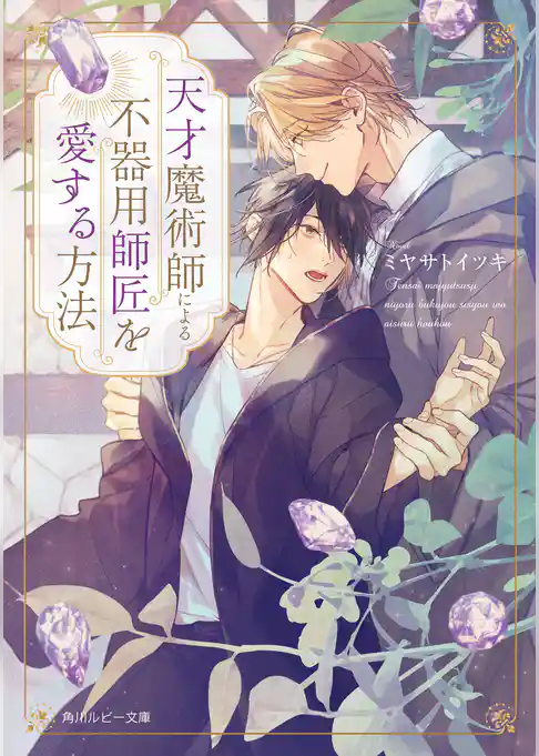 天才魔術師による不器用師匠を愛する方法