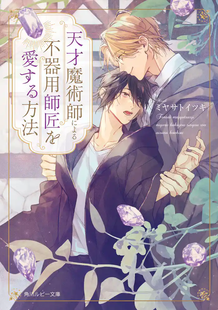 天才魔術師による不器用師匠を愛する方法【電子特別版】