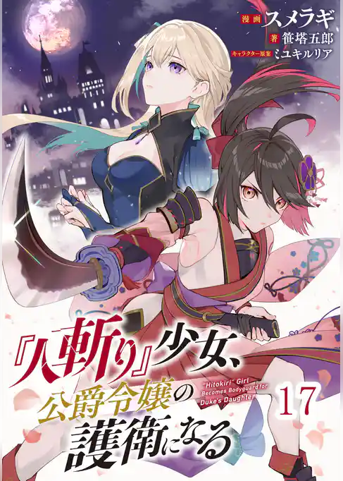『人斬り』少女、公爵令嬢の護衛になる【単話版】