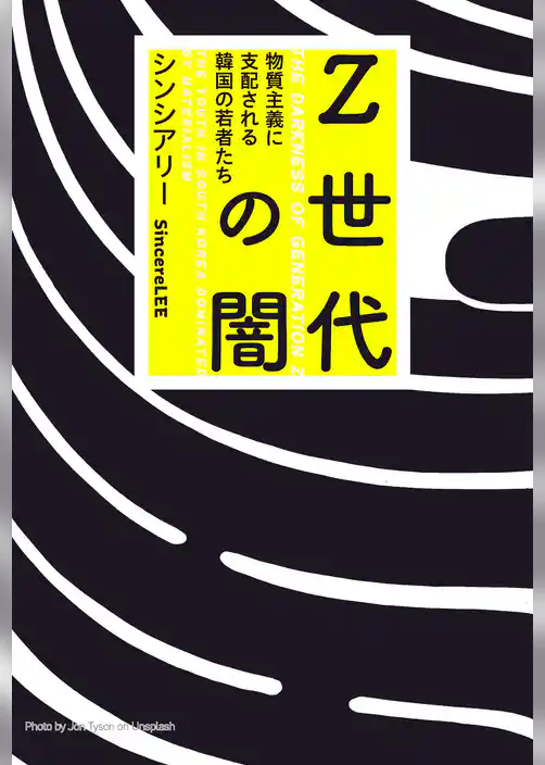 Ｚ世代の闇　物質主義に支配される韓国の若者たち