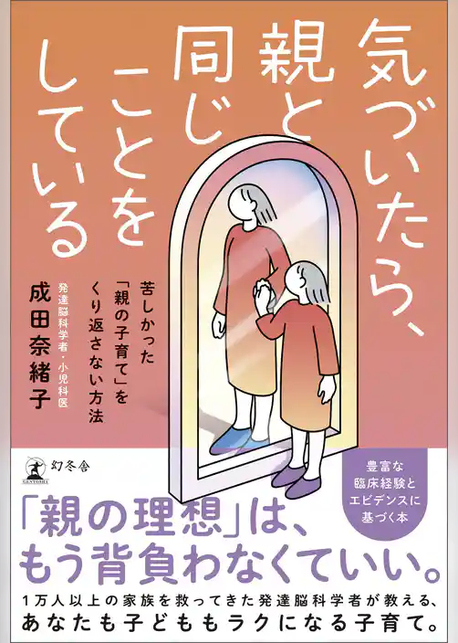 気づいたら、親と同じことをしている　苦しかった「親の子育て」をくり返さない方法