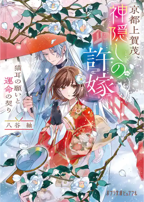 京都上賀茂、神隠しの許嫁