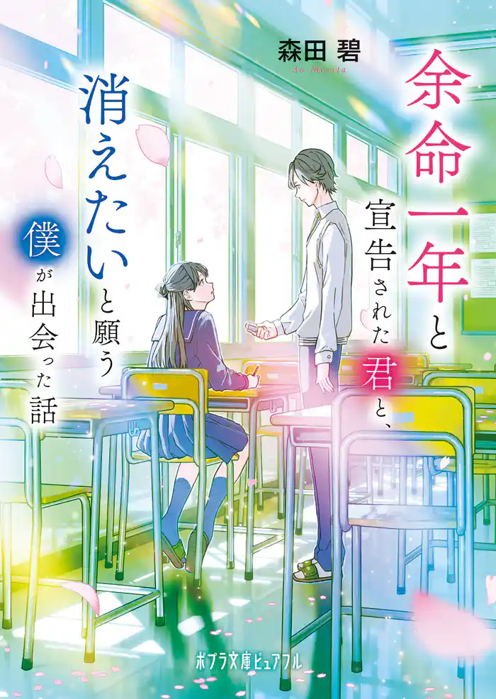 余命一年と宣告された君と、消えたいと願う僕が出会った話