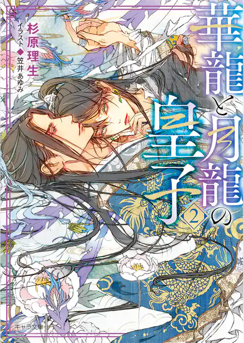 華龍と月龍の皇子