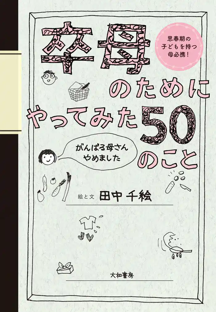 卒母のためにやってみた50のこと~がんばる母さんやめました
