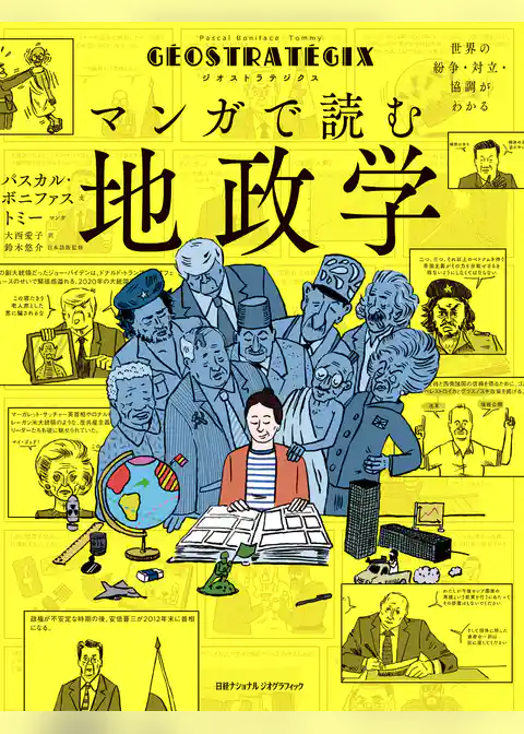 ジオストラテジクス マンガで読む地政学