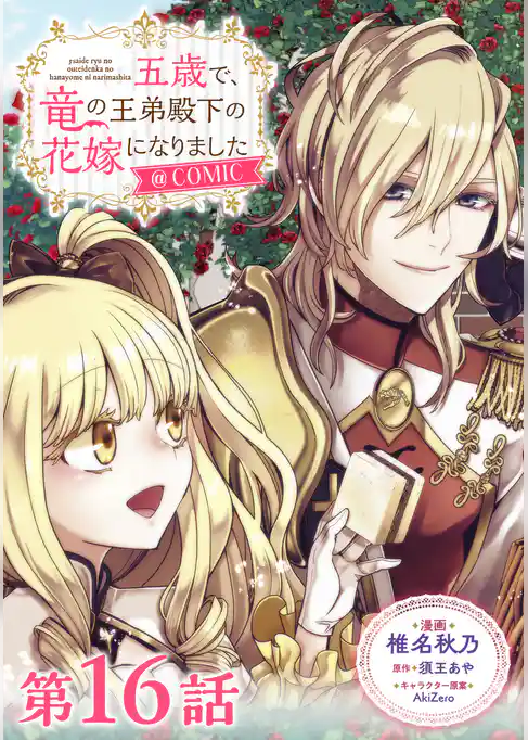 【単話版】五歳で、竜の王弟殿下の花嫁になりました@COMIC