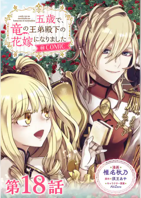 【単話版】五歳で、竜の王弟殿下の花嫁になりました@COMIC