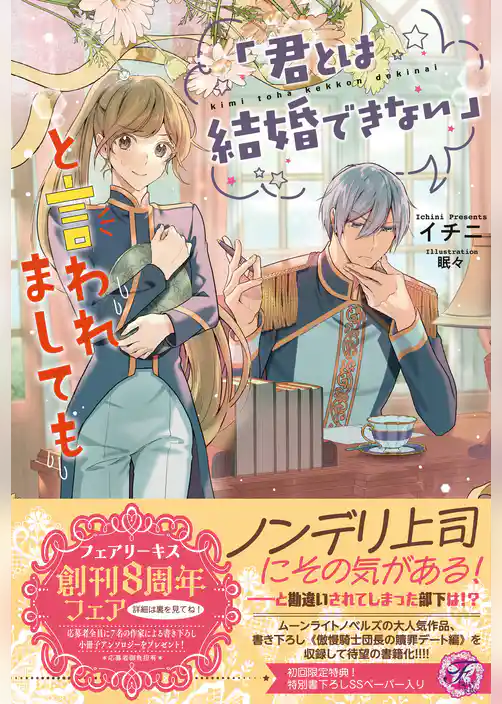 「君とは結婚できない」と言われましても【初回限定SS付】【イラスト付】