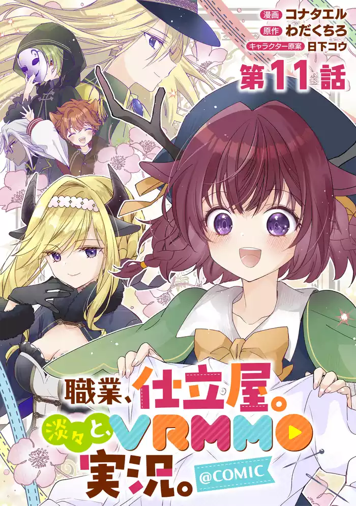 【単話版】職業、仕立屋。淡々と、VRMMO実況。@COMIC 第11話