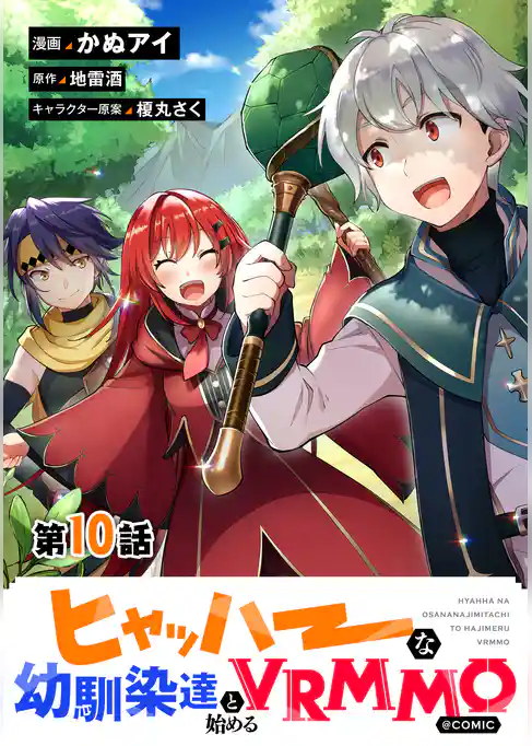 【単話版】ヒャッハーな幼馴染達と始めるVRMMO@COMIC