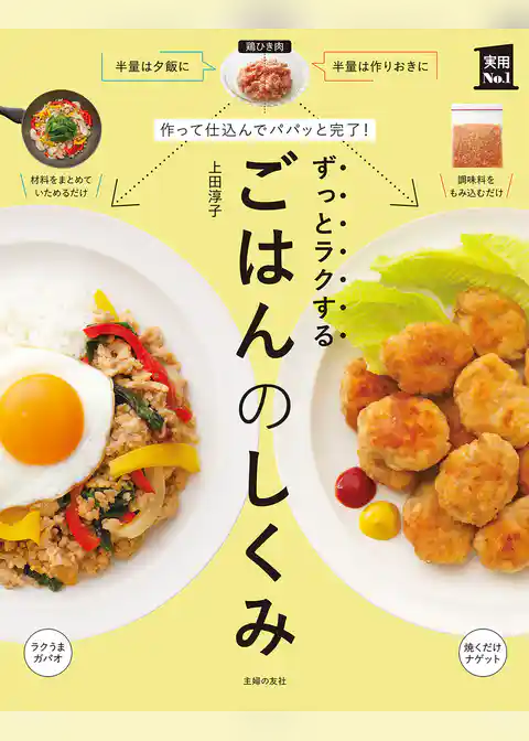 作って仕込んでパパッと完了！ ずっとラクするごはんのしくみ