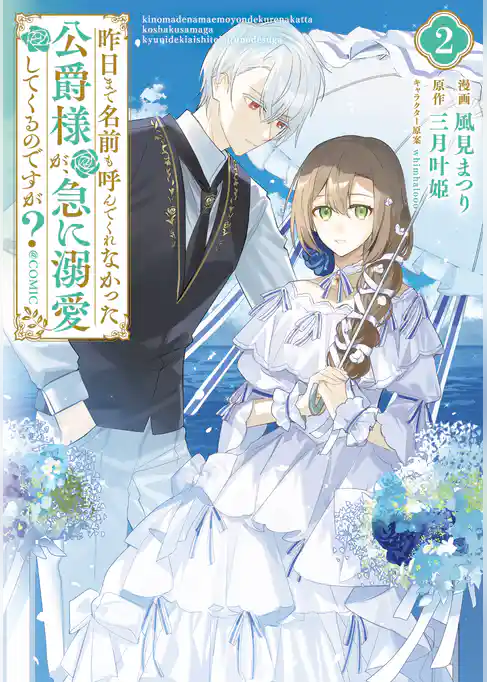 昨日まで名前も呼んでくれなかった公爵様が、急に溺愛してくるのですが？@COMIC