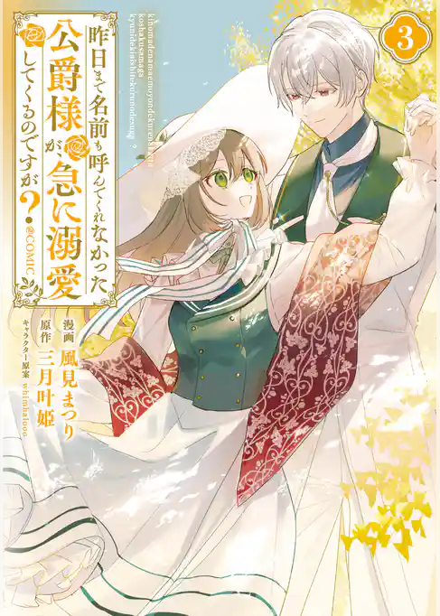 昨日まで名前も呼んでくれなかった公爵様が、急に溺愛してくるのですが？@COMIC