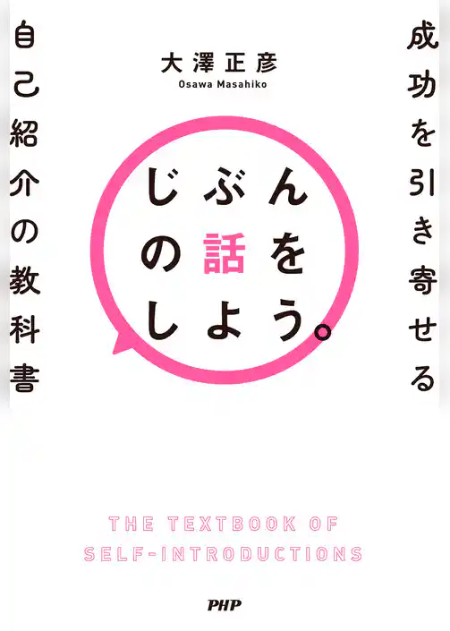 じぶんの話をしよう。 成功を引き寄せる自己紹介の教科書
