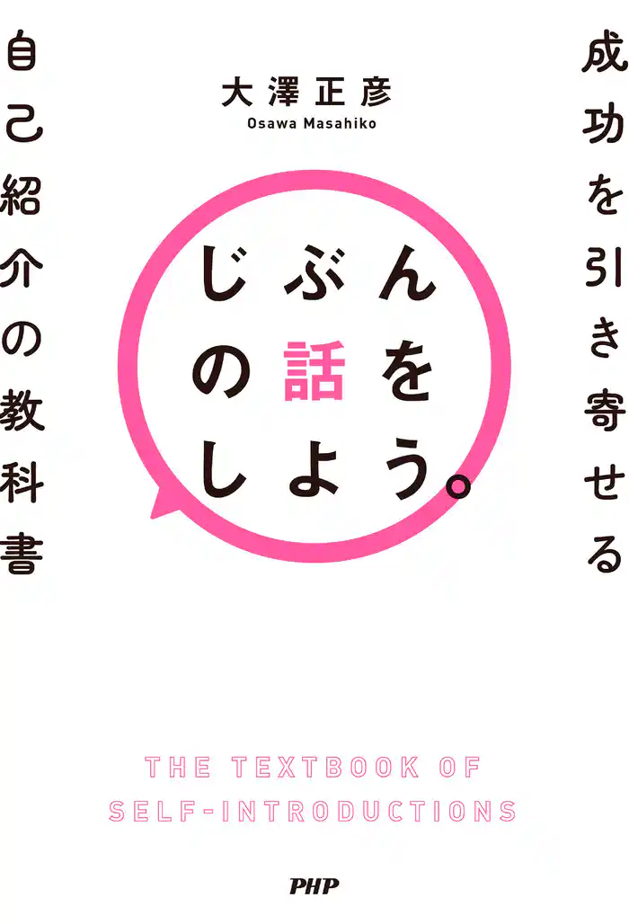 じぶんの話をしよう。 成功を引き寄せる自己紹介の教科書