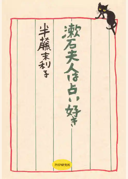 漱石夫人は占い好き