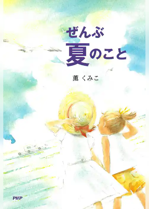 ぜんぶ夏のこと