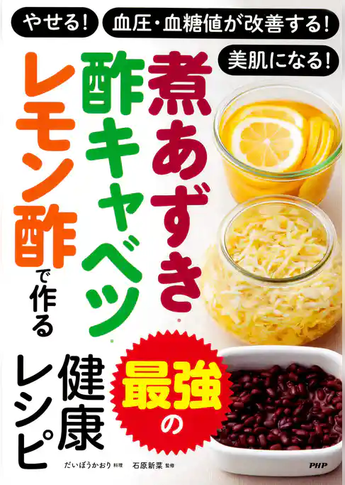 やせる！ 血圧・血糖値が改善する！ 美肌になる！ 煮あずき・酢キャベツ・レモン酢で作る　最強の健康レシピ