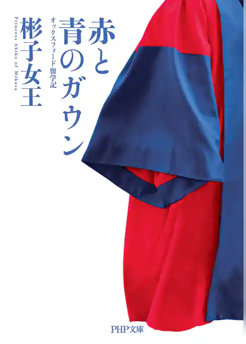 赤と青のガウン オックスフォード留学記