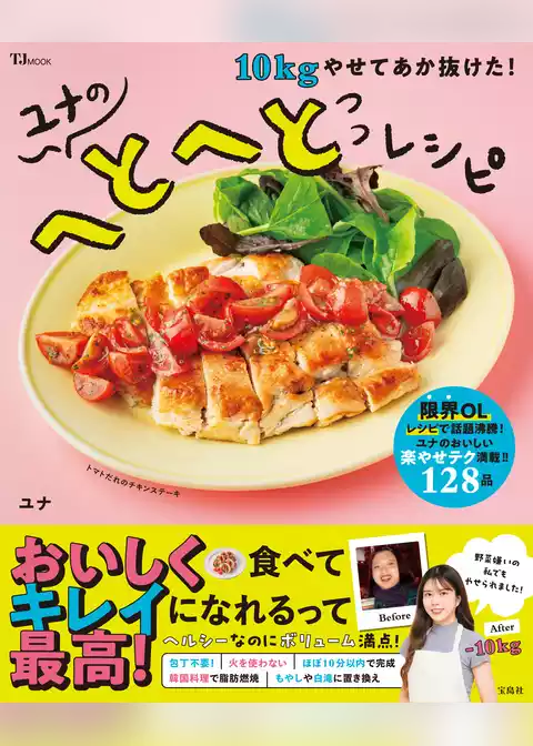 10kgやせてあか抜けた！ ユナのへとへとレシピ
