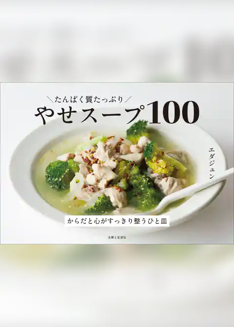 たんぱく質たっぷり やせスープ100
