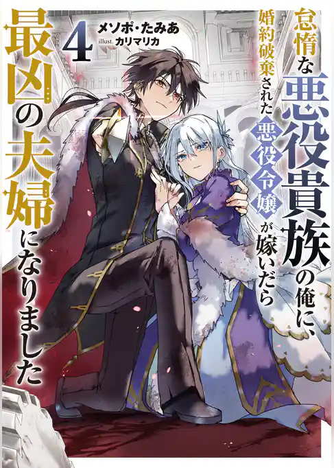 怠惰な悪役貴族の俺に、婚約破棄された悪役令嬢が嫁いだら最凶の夫婦になりました