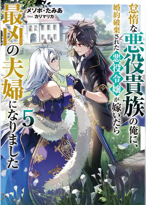 怠惰な悪役貴族の俺に、婚約破棄された悪役令嬢が嫁いだら最凶の夫婦になりました