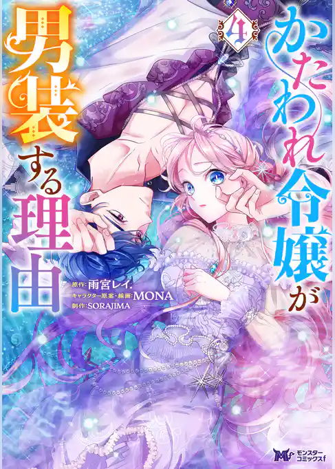 かたわれ令嬢が男装する理由（コミック）